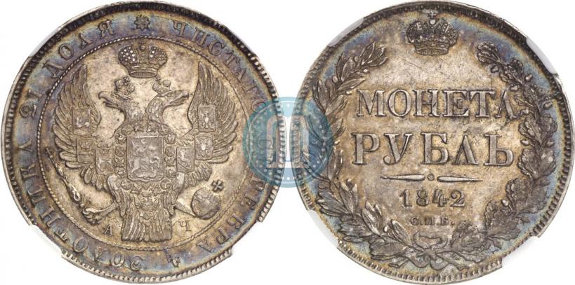 Фото 1 рубль 1842 года СПБ-АЧ 