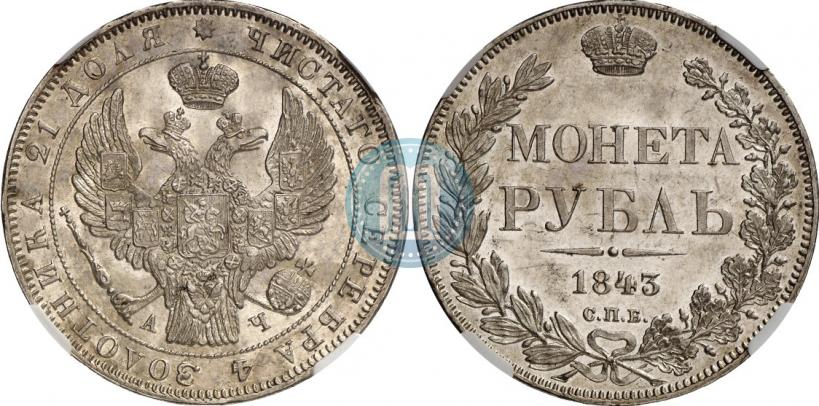 Фото 1 рубль 1843 года СПБ-АЧ 