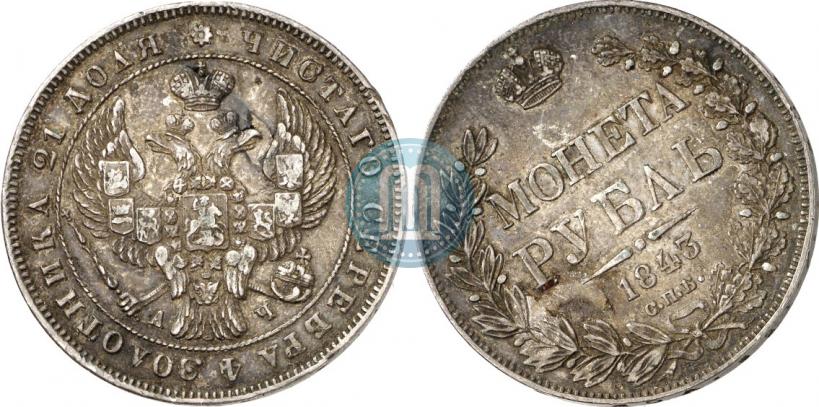 Picture 1 rouble 1843 year СПБ-АЧ 