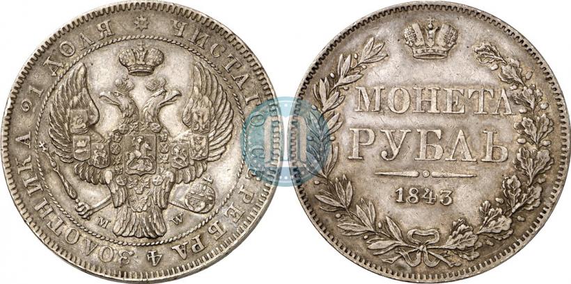 Фото 1 рубль 1843 года MW 