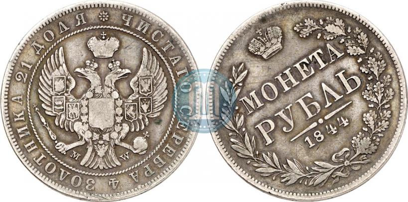 Фото 1 рубль 1844 года MW 