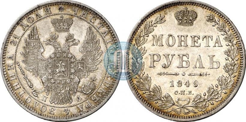 Фото 1 рубль 1849 года СПБ-ПА 