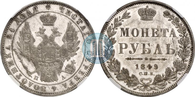 Фото 1 рубль 1849 года СПБ-ПА 