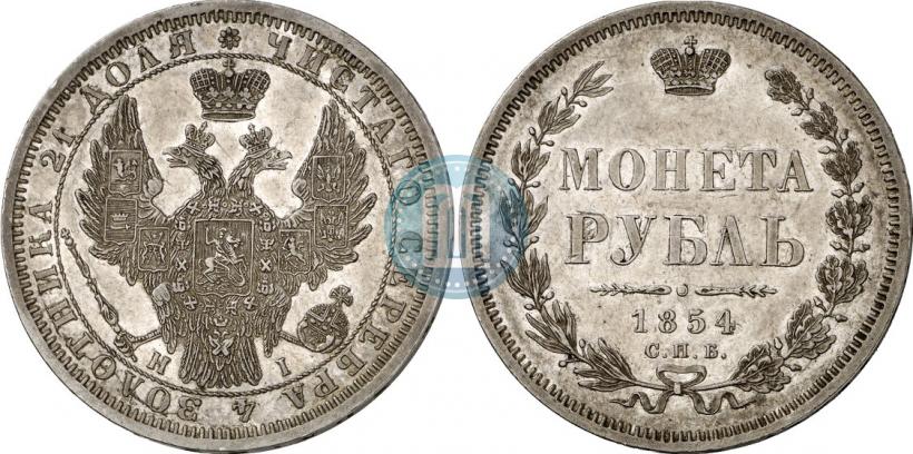 Фото 1 рубль 1854 года СПБ-HI 