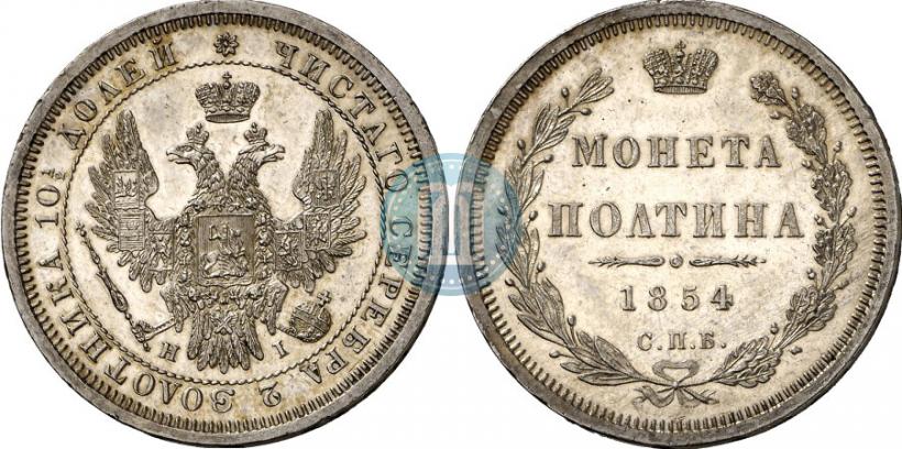 Фото Полтина 1854 года СПБ-HI 
