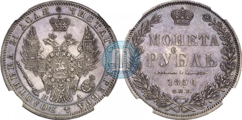 Фото 1 рубль 1850 года СПБ-ПА 