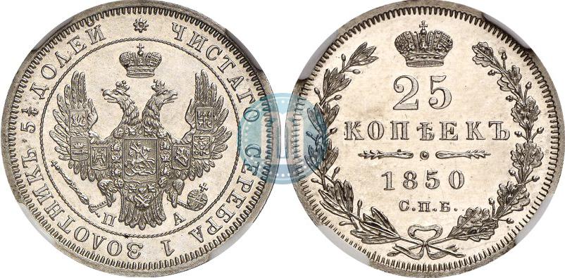 Picture 25 kopecks 1850 year СПБ-ПА 