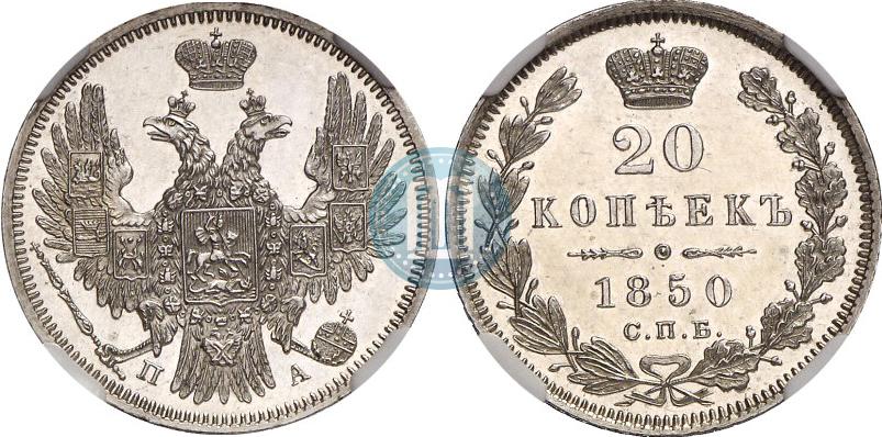 Picture 20 kopecks 1850 year СПБ-ПА 