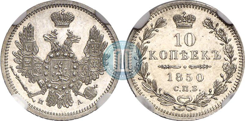 Picture 10 kopecks 1850 year СПБ-ПА 