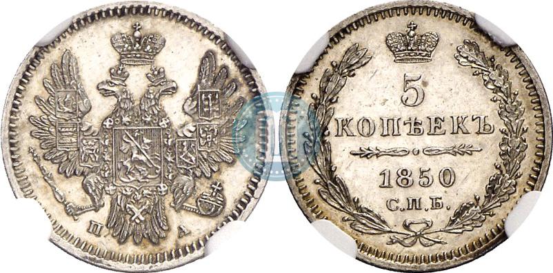 Фото 5 копеек 1850 года СПБ-ПА 
