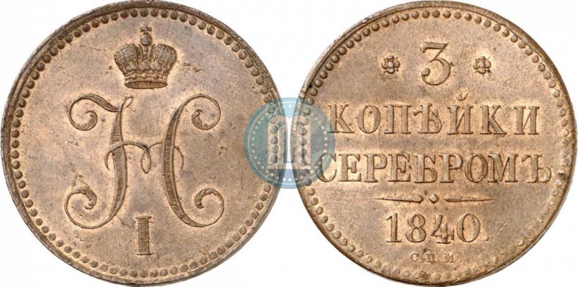 Фото 3 копейки 1840 года СПМ 