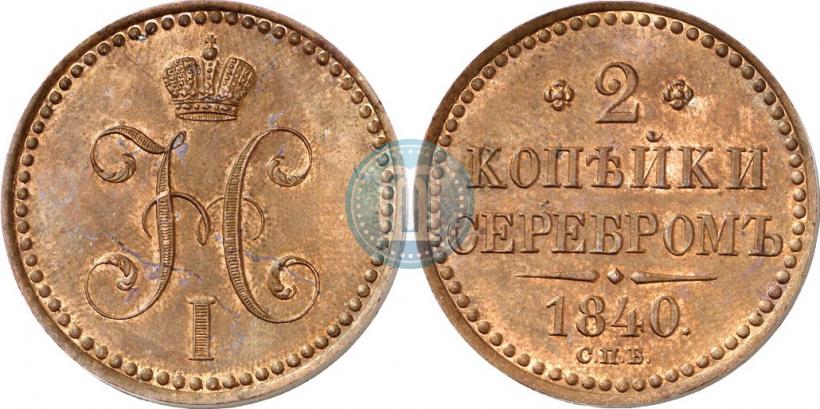 Фото 2 копейки 1840 года СПБ "Пробные"