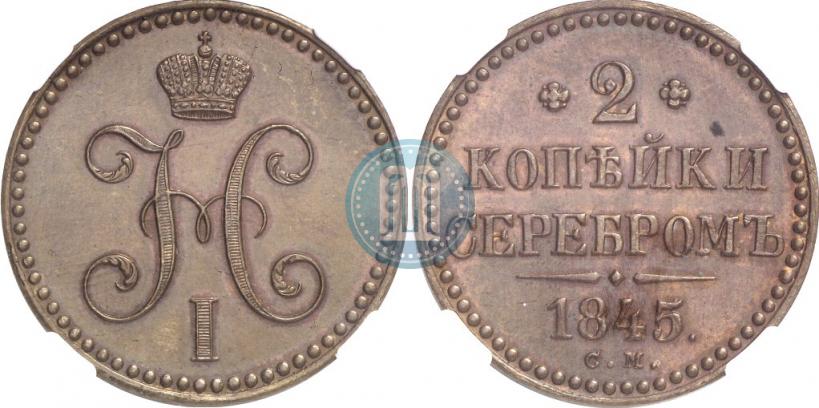 Фото 2 копейки 1845 года СМ 