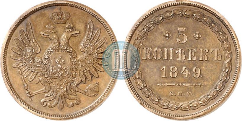 Фото 5 копеек 1849 года СПМ "Пробные"