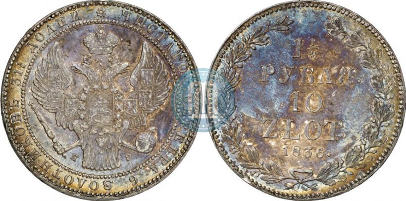 Picture 1,5 roubles - 10 złotych 1836 year НГ 