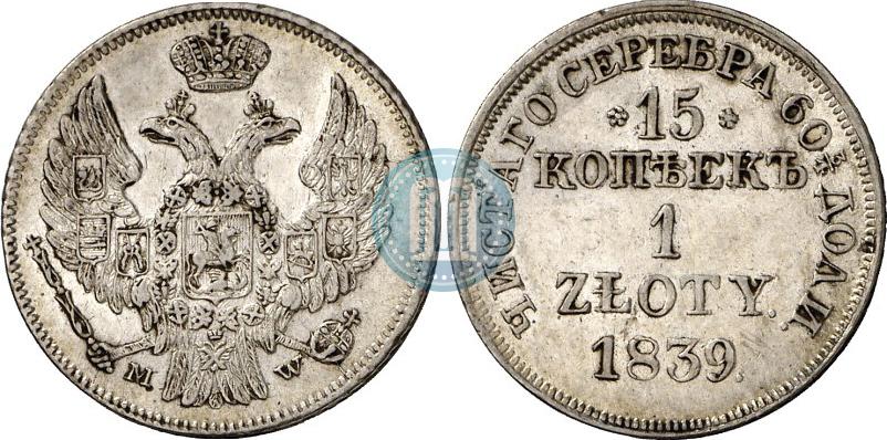 Picture 15 kopecks - 1 złoty 1839 year MW 