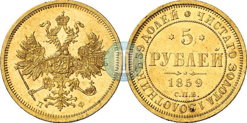 Фото 5 рублей 1859 года СПБ-ПФ 