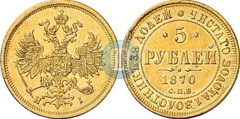 Фото 5 рублей 1870 года СПБ-НІ 