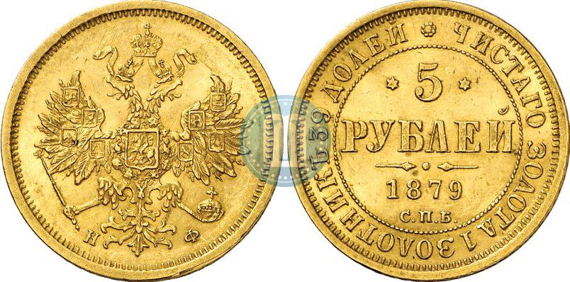 Фото 5 рублей 1879 года СПБ-НФ 