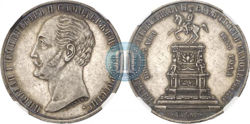 Фото 1 рубль 1859 года  "В память открытия монумента Императору Николаю I на коне"