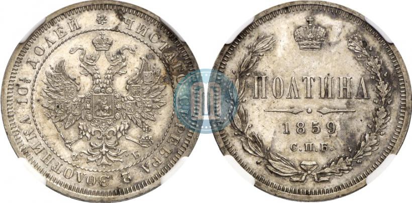Picture Poltina 1859 year СПБ-ФБ 