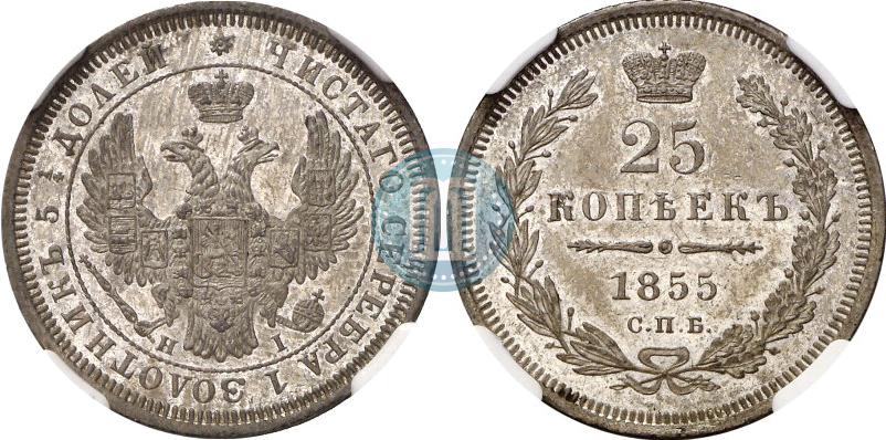 Фото 25 копеек 1855 года СПБ-НІ 
