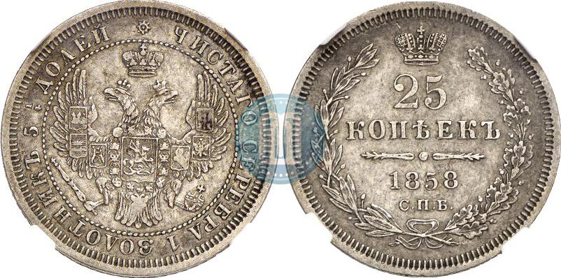 Фото 25 копеек 1858 года СПБ 