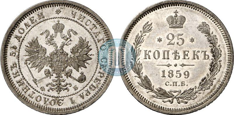 Фото 25 копеек 1859 года СПБ-ФБ 