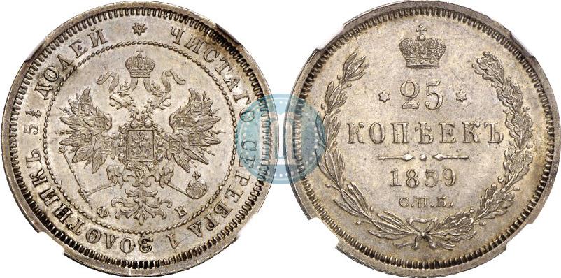 Фото 25 копеек 1859 года СПБ-ФБ 