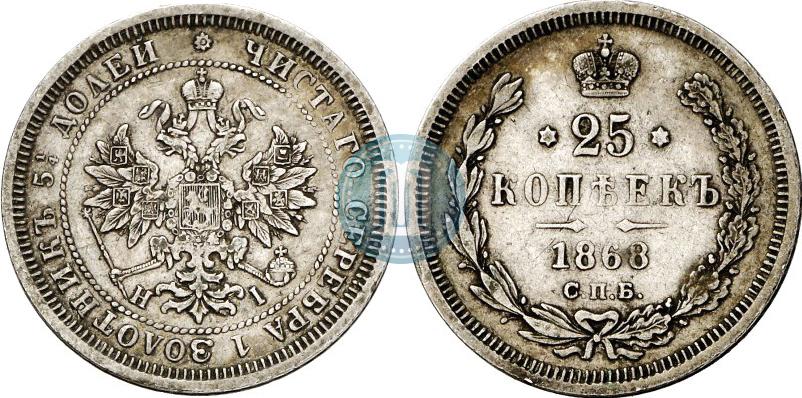Фото 25 копеек 1868 года СПБ-НІ 