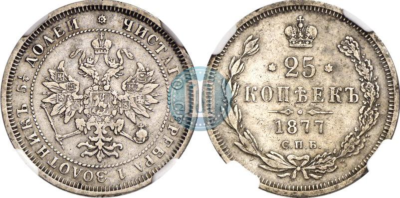 Фото 25 копеек 1877 года СПБ 