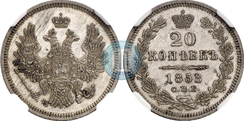 Фото 20 копеек 1858 года СПБ-ФБ 