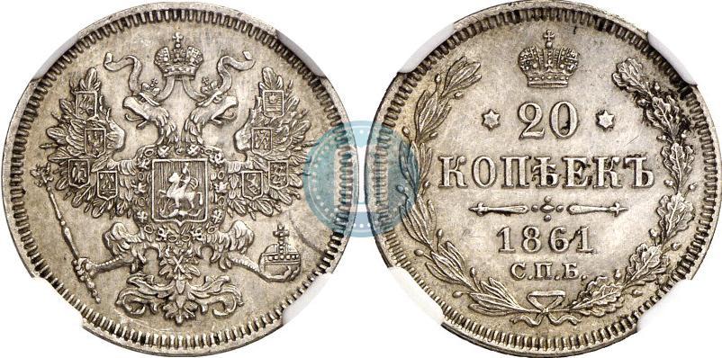Picture 20 kopecks 1861 year СПБ 
