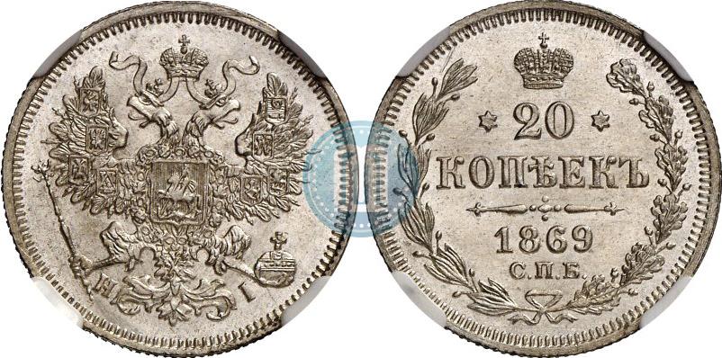 Picture 20 kopecks 1869 year СПБ-HI 