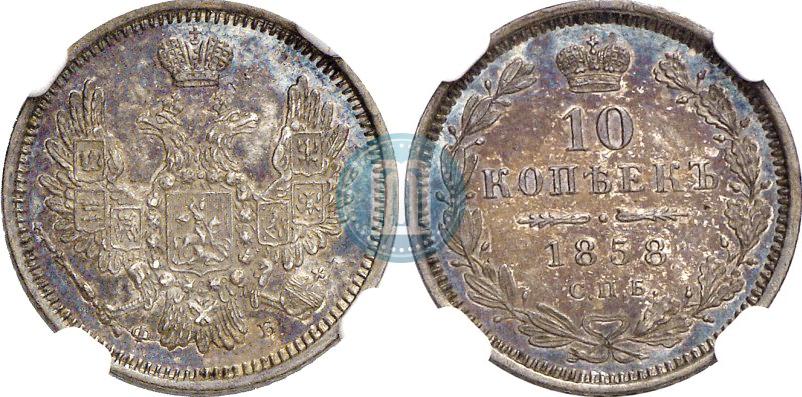 Picture 10 kopecks 1858 year СПБ-ФБ 