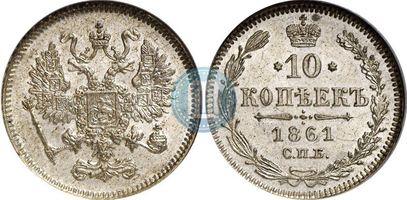 Фото 10 копеек 1861 года СПБ 
