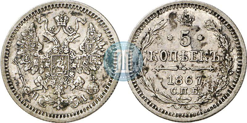 Фото 5 копеек 1867 года СПБ-HI 