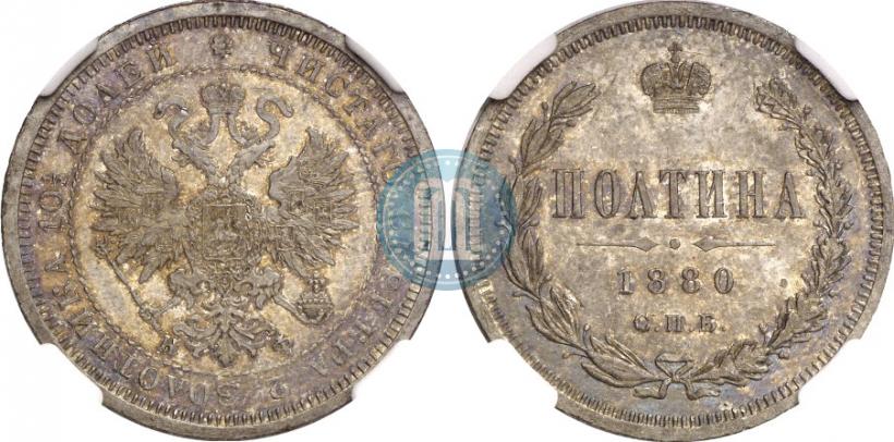 Фото Полтина 1880 года СПБ-НФ 
