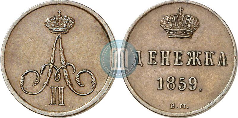 Picture Denezhka 1859 year ВМ 
