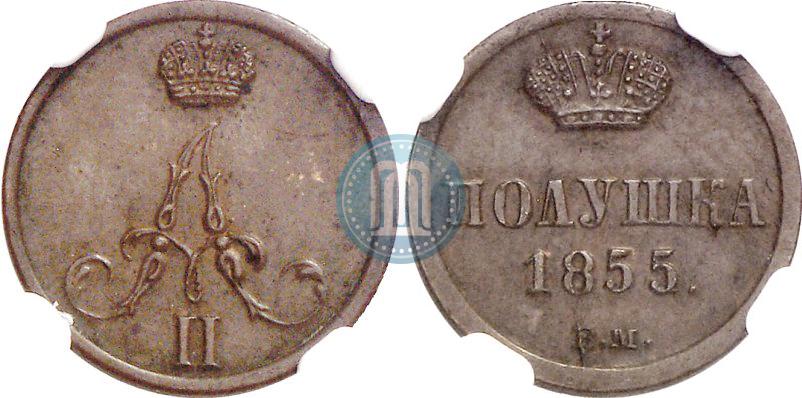 Фото Полушка 1855 года ВМ 