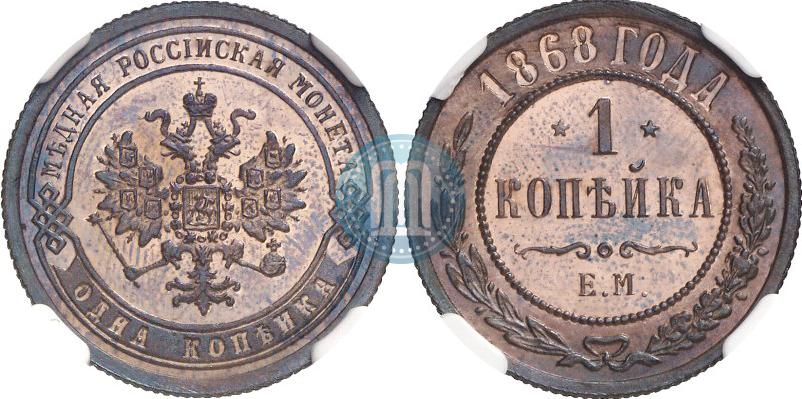 Фото 1 копейка 1868 года ЕМ 