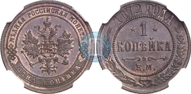 Picture 1 kopeck 1872 year ЕМ 