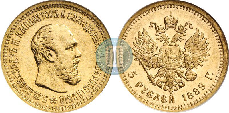 Picture 5 roubles 1889 year (АГ)-А.Г. 