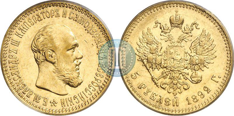Фото 5 рублей 1892 года (АГ) 