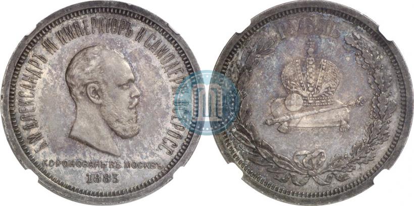 Фото 1 рубль 1883 года ЛШ "В память Коронации Императора Александра III"