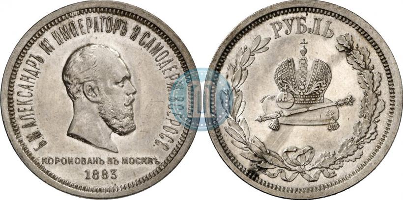 Фото 1 рубль 1883 года ЛШ "В память Коронации Императора Александра III"