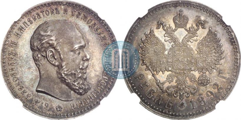 Picture 1 rouble 1892 year (АГ) 