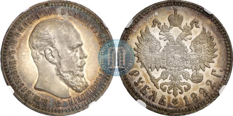 Picture 1 rouble 1892 year (АГ) 