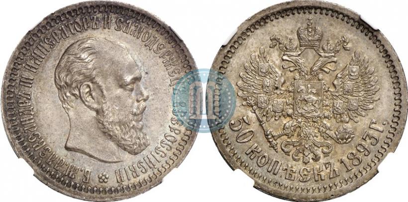 Picture 50 kopecks 1893 year (АГ) 