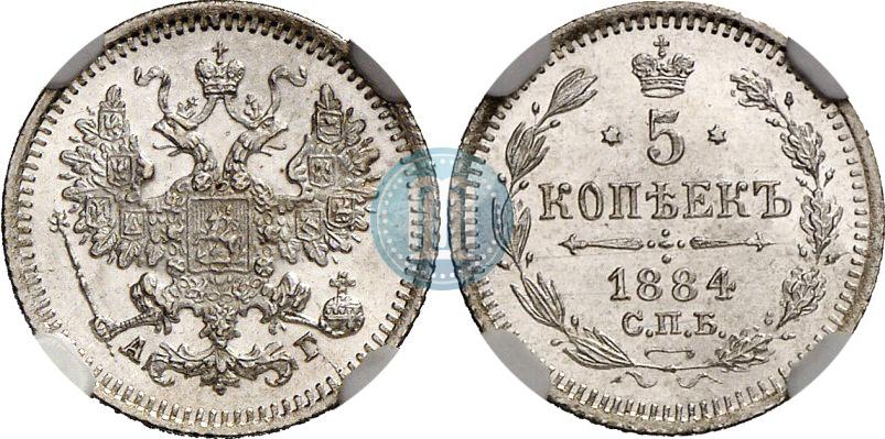 Фото 5 копеек 1884 года СПБ-АГ 